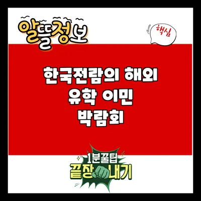 한국전람의 해외 유학 이민 박람회