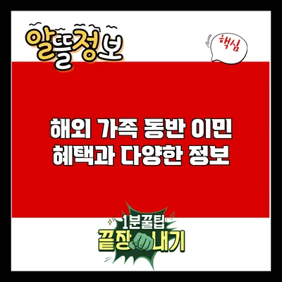 해외 가족 동반 이민: 혜택과 다양한 정보