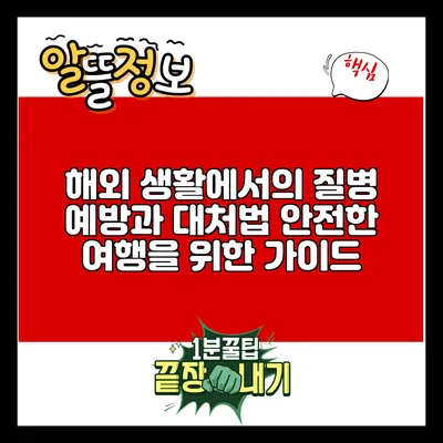 해외 생활에서의 질병 예방과 대처법: 안전한 여행을 위한 가이드
