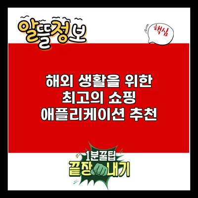 해외 생활을 위한 최고의 쇼핑 애플리케이션 추천