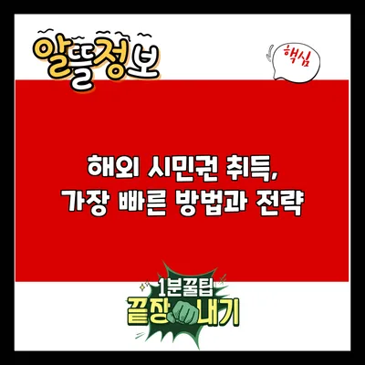 해외 시민권 취득, 가장 빠른 방법과 전략