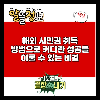 해외 시민권 취득 방법으로 커다란 성공을 이룰 수 있는 비결