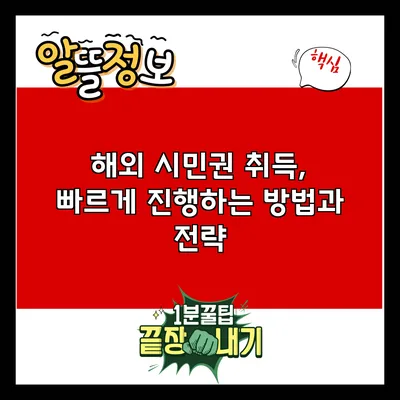 해외 시민권 취득, 빠르게 진행하는 방법과 전략