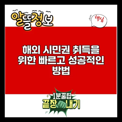 해외 시민권 취득을 위한 빠르고 성공적인 방법