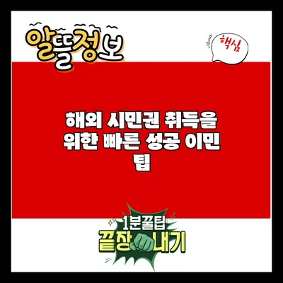 해외 시민권 취득을 위한 빠른 성공 이민 팁