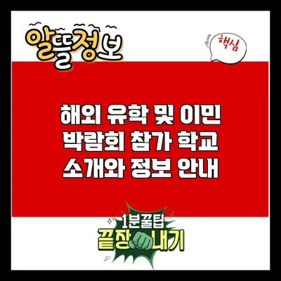 해외 유학 및 이민 박람회 참가 학교 소개와 정보 안내