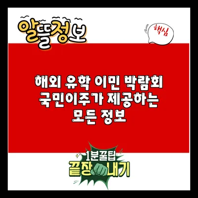 해외 유학 이민 박람회: 국민이주가 제공하는 모든 정보