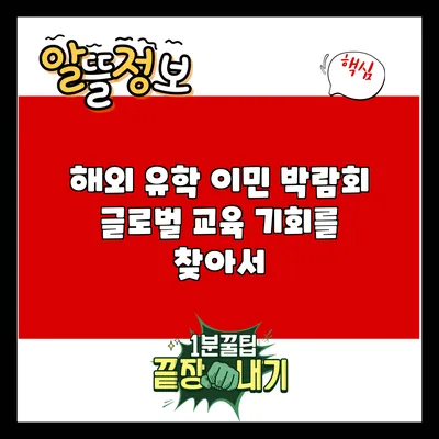 해외 유학 이민 박람회: 글로벌 교육 기회를 찾아서