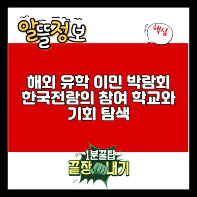 해외 유학 이민 박람회: 한국전람의 참여 학교와 기회 탐색