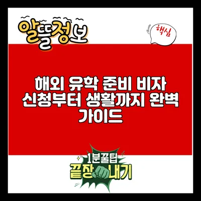해외 유학 준비: 비자 신청부터 생활까지 완벽 가이드