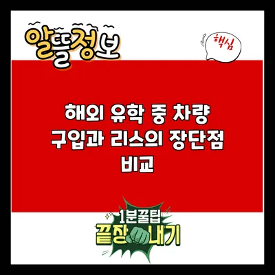 해외 유학 중 차량 구입과 리스의 장단점 비교