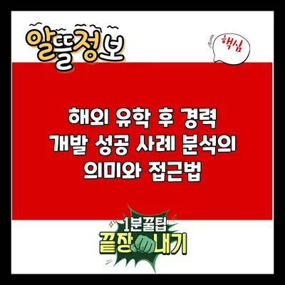해외 유학 후 경력 개발: 성공 사례 분석의 의미와 접근법