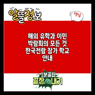 해외 유학과 이민 박람회의 모든 것: 한국전람 참가 학교 안내