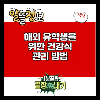 해외 유학생을 위한 건강식 관리 방법