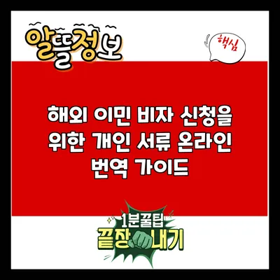 해외 이민 비자 신청을 위한 개인 서류 온라인 번역 가이드
