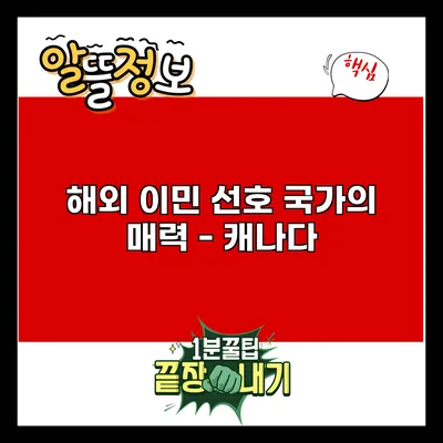 해외 이민 선호 국가의 매력 - 캐나다
