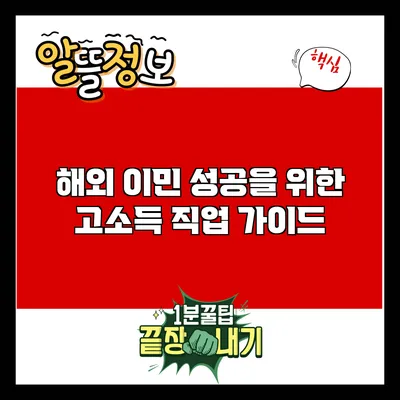해외 이민 성공을 위한 고소득 직업 가이드