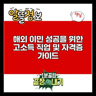 해외 이민 성공을 위한 고소득 직업 및 자격증 가이드