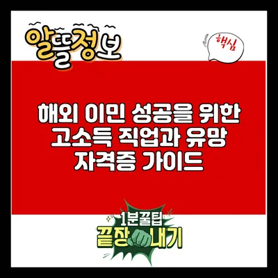 해외 이민 성공을 위한 고소득 직업과 유망 자격증 가이드