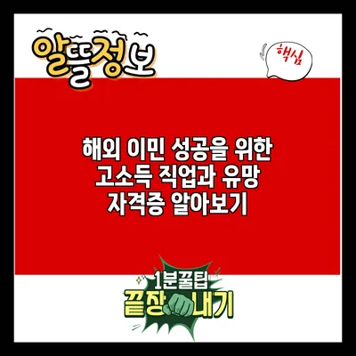 해외 이민 성공을 위한 고소득 직업과 유망 자격증 알아보기