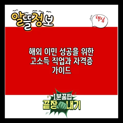 해외 이민 성공을 위한 고소득 직업과 자격증 가이드
