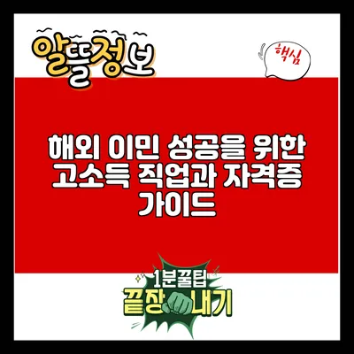 해외 이민 성공을 위한 고소득 직업과 자격증 가이드