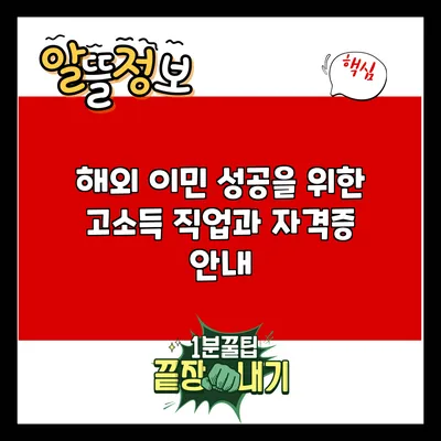해외 이민 성공을 위한 고소득 직업과 자격증 안내