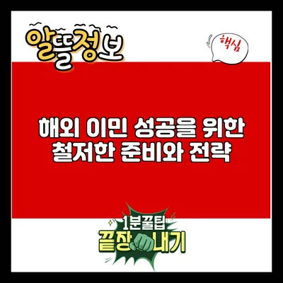 해외 이민 성공을 위한 철저한 준비와 전략