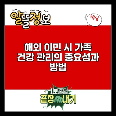 해외 이민 시 가족 건강 관리의 중요성과 방법
