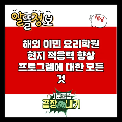 해외 이민 요리학원: 현지 적응력 향상 프로그램에 대한 모든 것