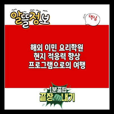 해외 이민 요리학원: 현지 적응력 향상 프로그램으로의 여행