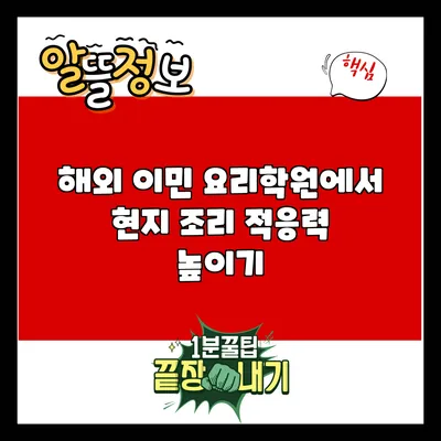 해외 이민 요리학원에서 현지 조리 적응력 높이기