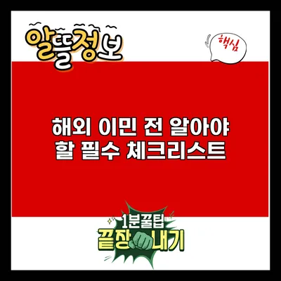 해외 이민 전 알아야 할 필수 체크리스트