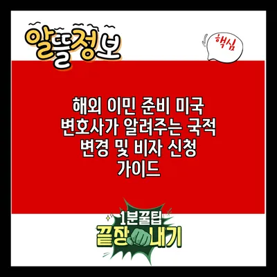 해외 이민 준비: 미국 변호사가 알려주는 국적 변경 및 비자 신청 가이드