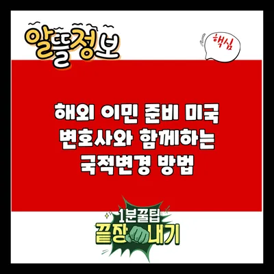 해외 이민 준비: 미국 변호사와 함께하는 국적변경 방법