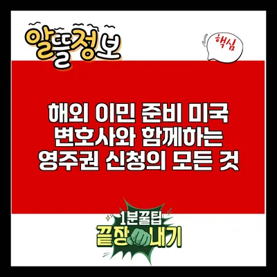 해외 이민 준비: 미국 변호사와 함께하는 영주권 신청의 모든 것