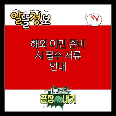 해외 이민 준비 시 필수 서류 안내