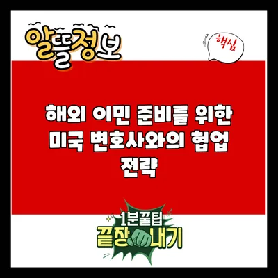 해외 이민 준비를 위한 미국 변호사와의 협업 전략