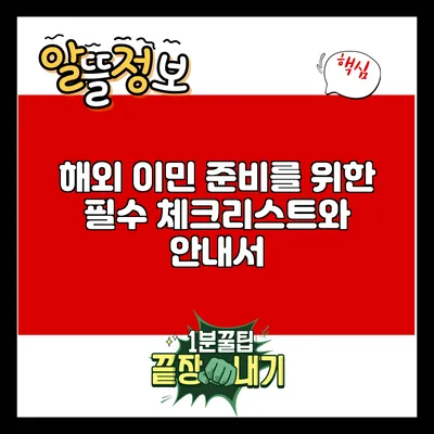 해외 이민 준비를 위한 필수 체크리스트와 안내서