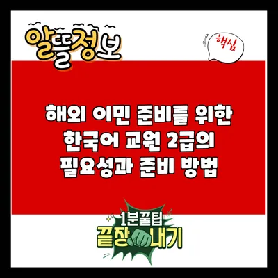 해외 이민 준비를 위한 한국어 교원 2급의 필요성과 준비 방법