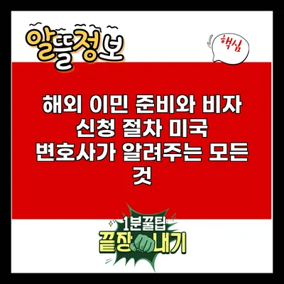 해외 이민 준비와 비자 신청 절차: 미국 변호사가 알려주는 모든 것