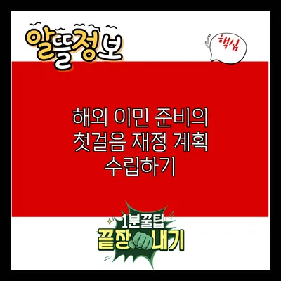 해외 이민 준비의 첫걸음: 재정 계획 수립하기