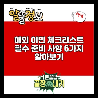 해외 이민 체크리스트: 필수 준비 사항 6가지 알아보기