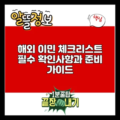해외 이민 체크리스트: 필수 확인사항과 준비 가이드