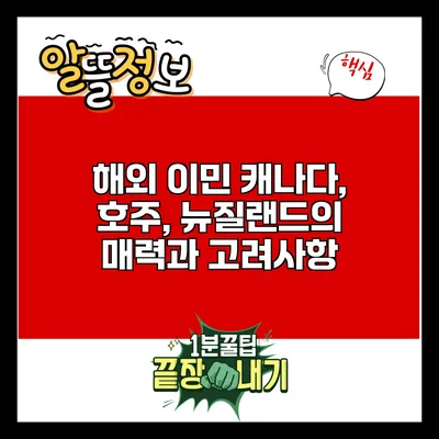 해외 이민: 캐나다, 호주, 뉴질랜드의 매력과 고려사항