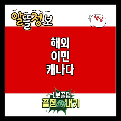 해외 이민: 캐나다