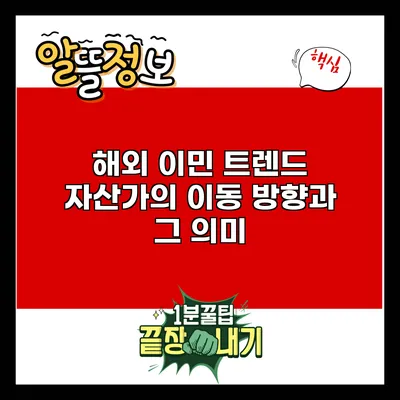 해외 이민 트렌드: 자산가의 이동 방향과 그 의미
