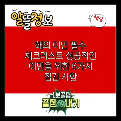 해외 이민 필수 체크리스트: 성공적인 이민을 위한 6가지 점검 사항