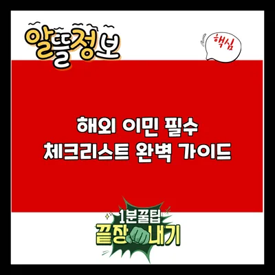 해외 이민 필수 체크리스트: 완벽 가이드