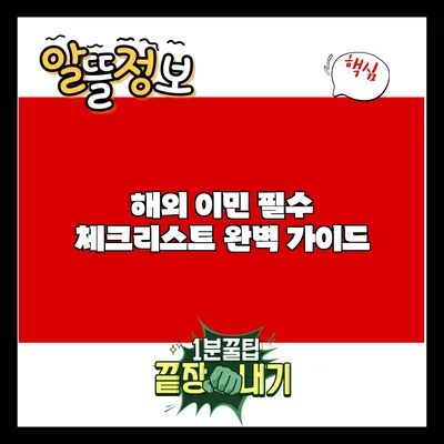 해외 이민 필수 체크리스트 완벽 가이드